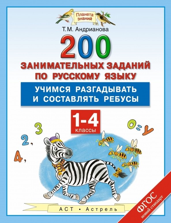 

200 занимательных заданий по русскому языку : Учимся разгадываьб и составлять ребусы : 1-4-е классы