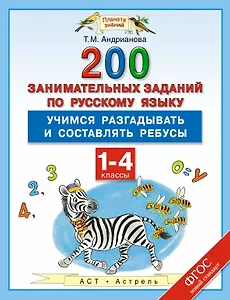 200 занимательных заданий по русскому языку : Учимся разгадываьб и составлять ребусы : 1-4-е классы