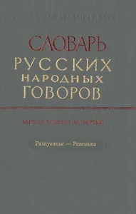 Словарь русских народных говоров. Выпуск тридцать четвертый. Разлуканье-Ревенька
