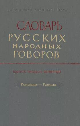 Словарь русских народных говоров. Выпуск тридцать четвертый. Разлуканье-Ревенька — 2526083 — 1