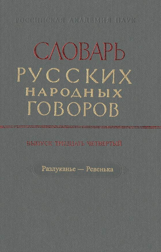 Книга Словарь русских народных говоров. Выпуск тридцать четвертый. Разлуканье-Ревенька () — 1