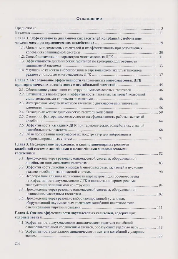Книга Динамические гасители колебаний конструкций () — 2