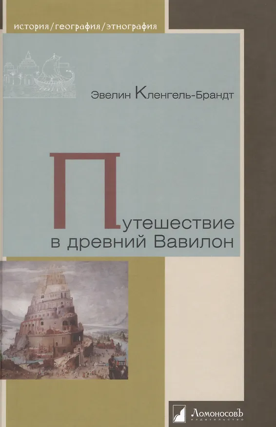 Книга Путешествие в древний Вавилон (Эвелин Кленгель-Брандт) — 1