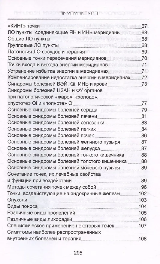 Книга Древняя китайская медицина. Акупунктура для начинающих и практикующих врачей (Андрей Святозарский) — 4