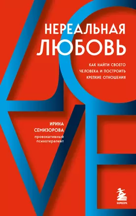 Нереальная любовь. Как найти своего человека и построить крепкие отношения — 2920519 — 1