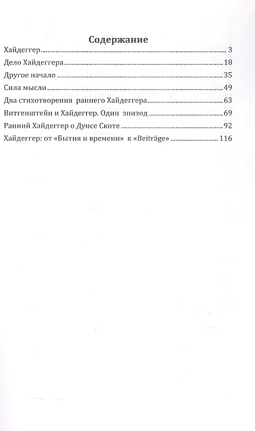 Книга Хайдеггер (Владимир Бибихин) — 2