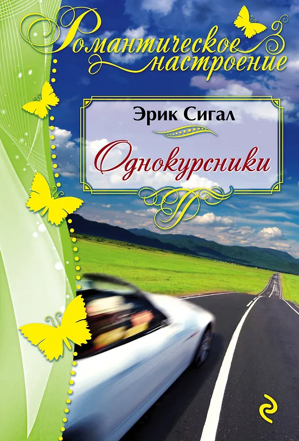 Книга Однокурсники (Эрик Сигал) — 1
