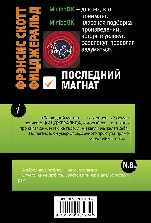 Книга Последний магнат (Френсис Скотт Фицджеральд) — 2