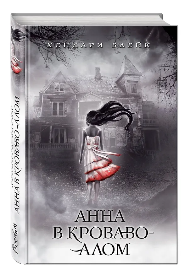 Книга Анна в кроваво-алом (Кендари Блейк) — 4