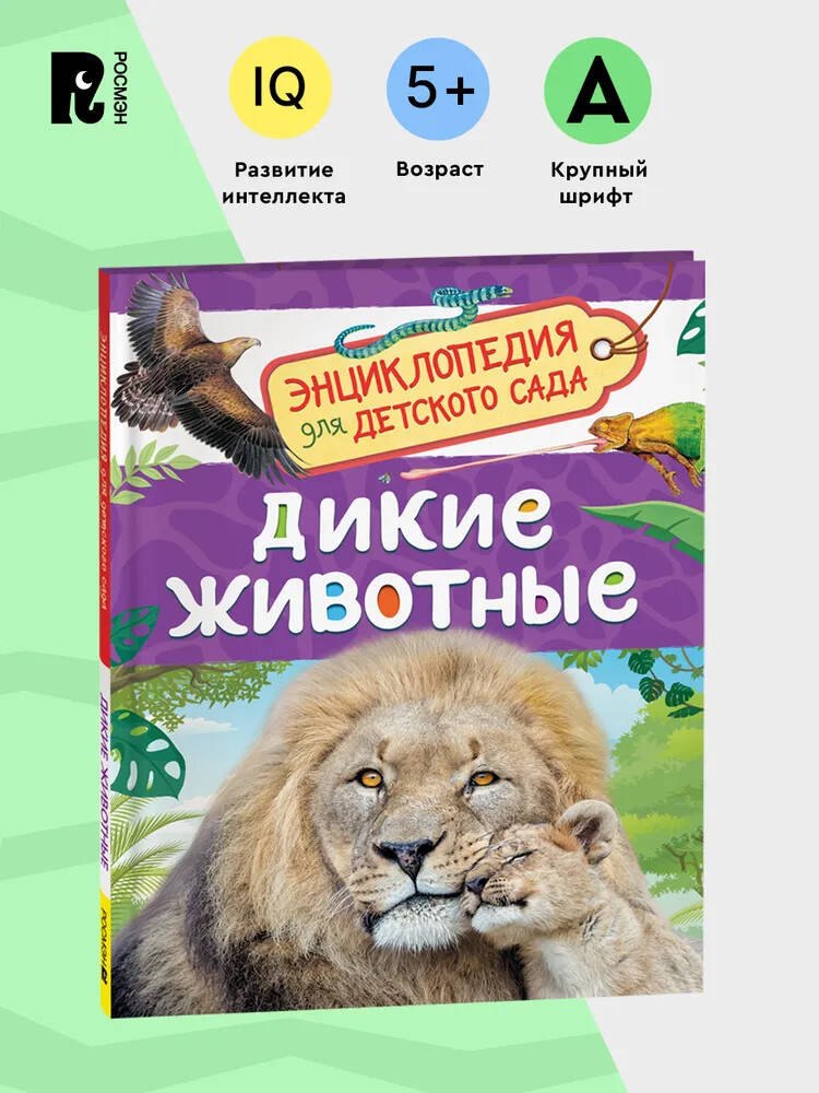 

Дикие животные (Энциклопедия для детского сада)