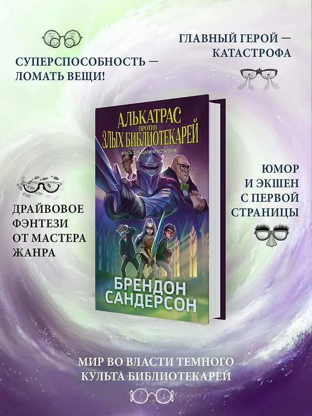 Книга Алькатрас против злых Библиотекарей. Книга 3. Рыцари Кристаллии (Брендон Сандерсон) — 7