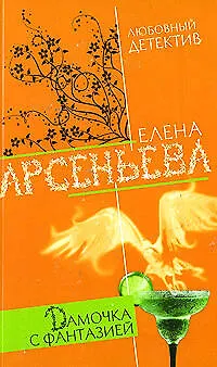 Книга Дамочка с фантазией (мягк)(Любовный детектив ). Арсеньева Е. (Эксмо) (Елена Арсеньева)