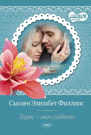 Книга Герои – моя слабость (Сьюзен Филлипс)