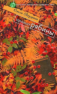Книга Аромат рябины (Ольга Лазорева) — 1