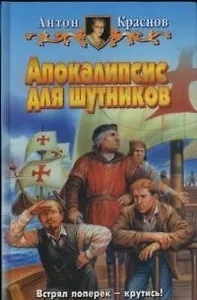 Апокалипсис для шутников