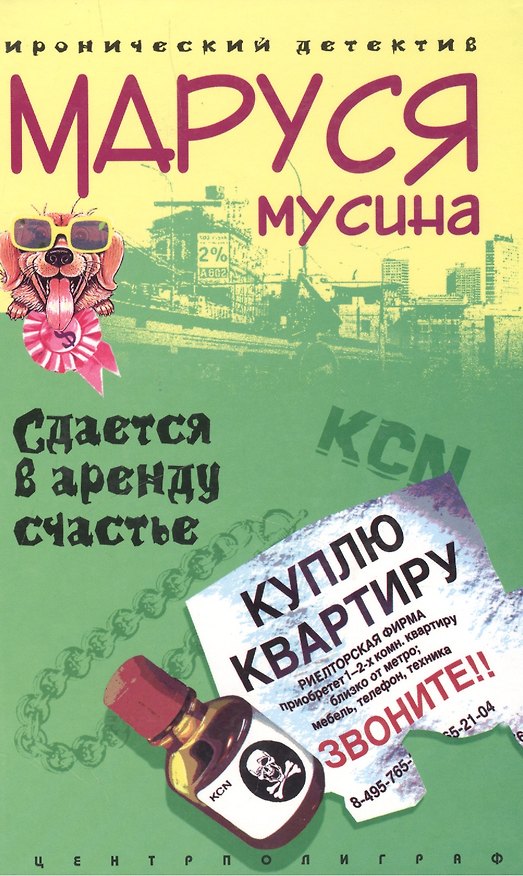 Книга Сдается счастье в аренду (А. Мусина) — 1