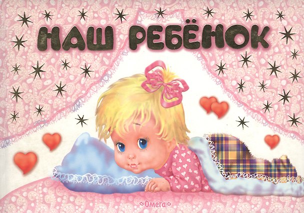 Мини-альбом. Любимая дочка 2144410 — 1