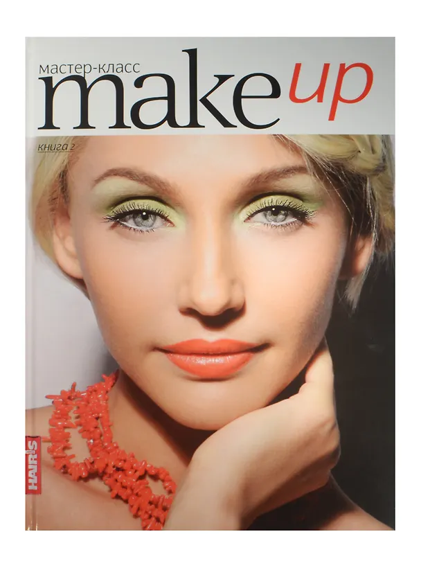 Книга Make up Мастер-класс кн.2 () — 1