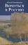 Вернуться в Россию Третий путь или тупики безнадёжности — 2624263 — 1