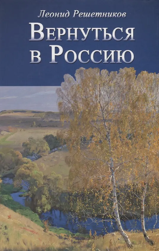 Книга Вернуться в Россию Третий путь или тупики безнадёжности (Леонид Решетников) — 1