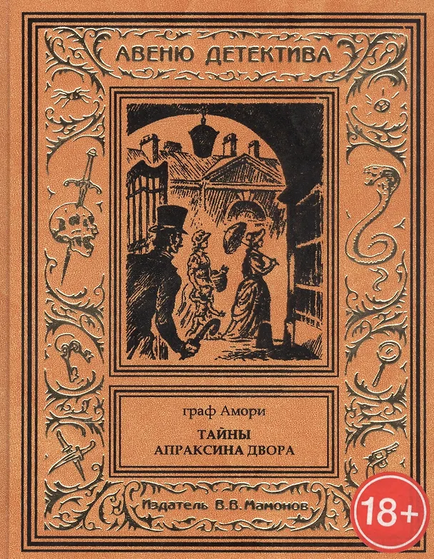 Книга Тайны Апраксина двора () — 1