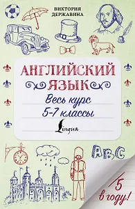 Английский язык. Весь курс. 5-7 классы