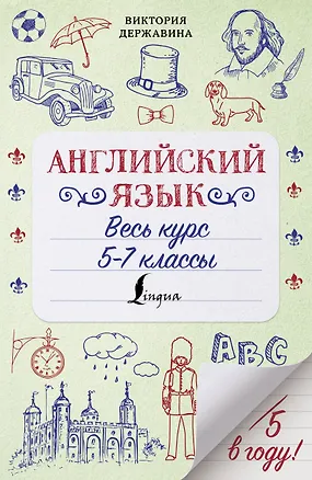 Книга Английский язык. Весь курс. 5-7 классы (Виктория Державина)
