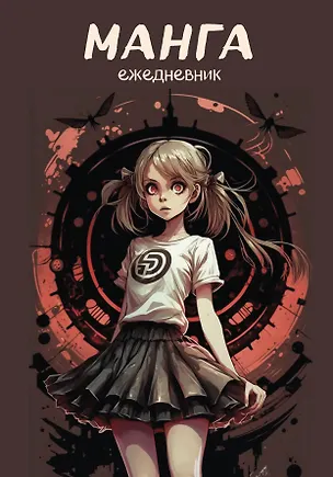 Ежеденевник недат. А5 72л "Манга (черная обложка)" 3003386