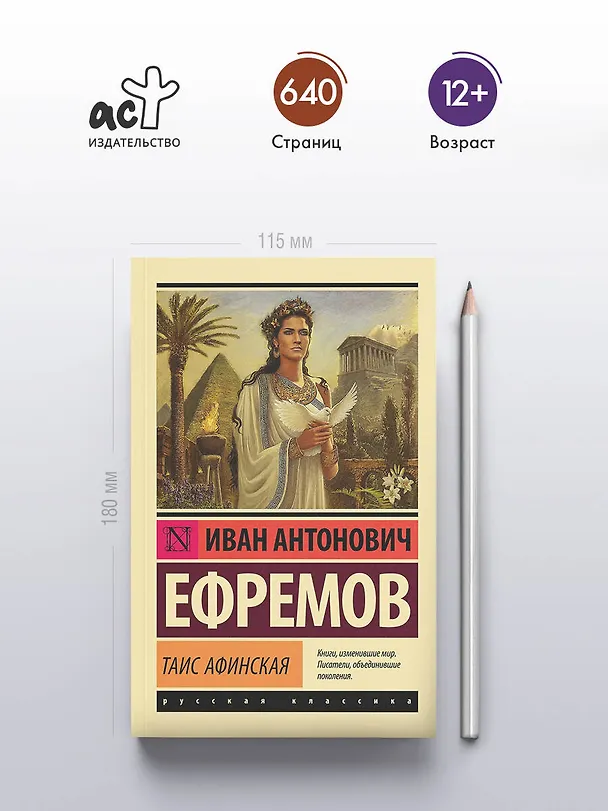 Книга Таис Афинская (Иван Ефремов) — 5