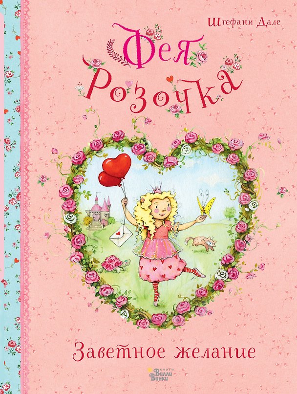 Книга Фея Розочка. Заветное желание (Штефани Дале) — 1