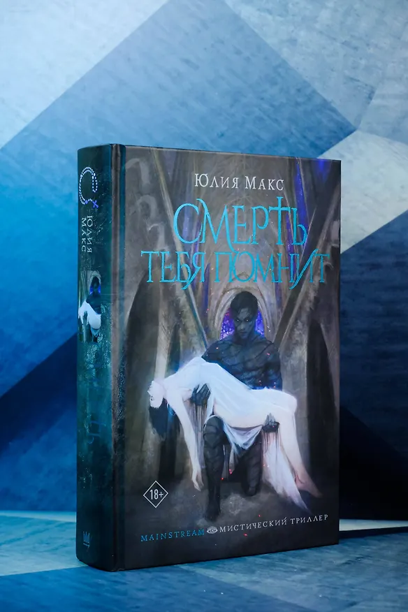 Книга Смерть тебя помнит (Юлия Макс) — 10