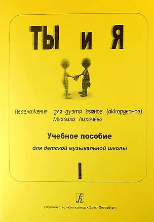 Ты и я. Переложения для дуэта баянов (аккордеонов). Учебное пособие для детской музыкальной школы. Выпуск 1 — 331984 — 1