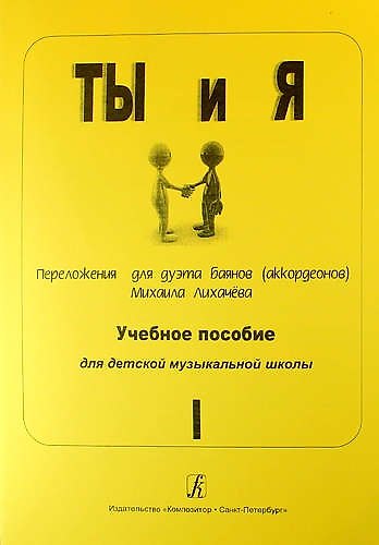 Книга Ты и я. Переложения для дуэта баянов (аккордеонов). Учебное пособие для детской музыкальной школы. Выпуск 1 (Михаил Лихачев) — 1