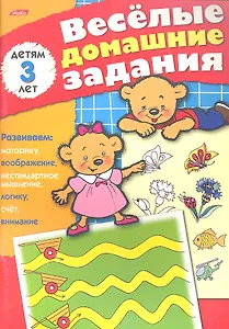 Веселые домашние задания детям 3 лет