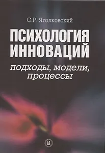 Психология инноваций: подходы, методы, процессы.