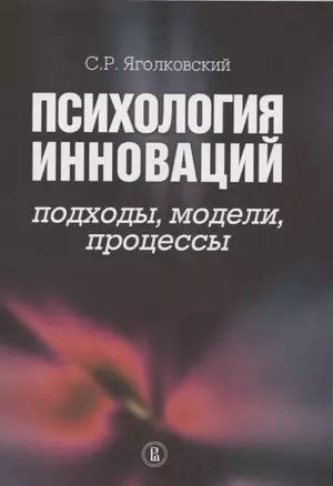 Психология инноваций: подходы, методы, процессы. — 2656349 — 1