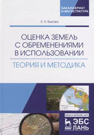 Оценка земель с обременениями в использовании. Теория и методика. Монография — 2789328 — 1