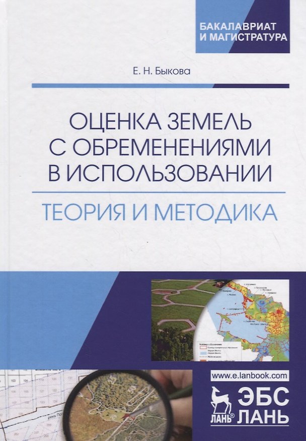 Книга Оценка земель с обременениями в использовании. Теория и методика. Монография (Елена Быкова) — 1