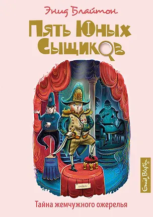 Книга Тайна жемчужного ожерелья (Энид Блайтон)
