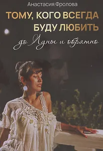 Тому кого всегда буду любить до Луны и обратно