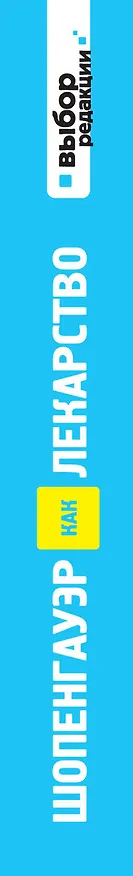 Книга Шопенгауэр как лекарство : психотерапевтические истории (Ирвин Ялом) — 3