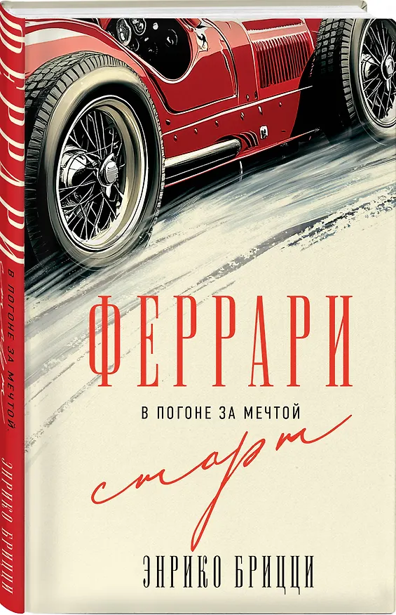 Книга Феррари. В погоне за мечтой. Старт (#1) (Энрико Брицци) — 5
