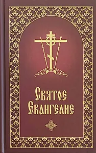 Святое Евангелие  с приложением