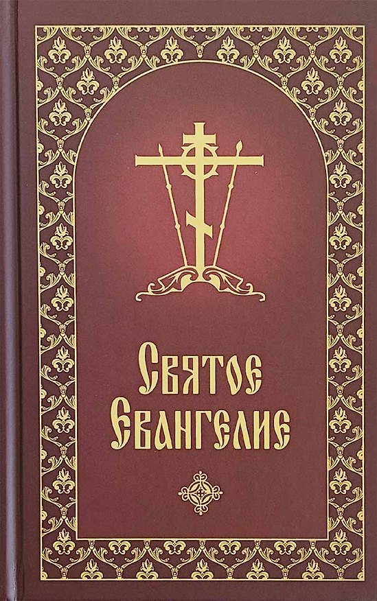 Книга Святое Евангелие  с приложением () — 1