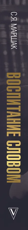 Книга Воспитание словом (Самуил Маршак) — 3
