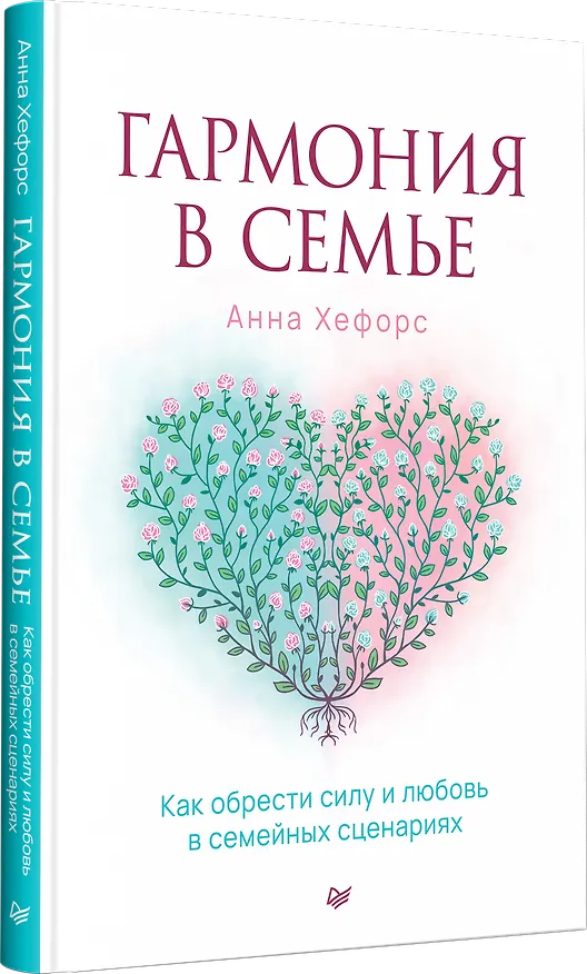 Книга Гармония в семье. Как обрести силу и любовь в семейных сценариях (Анна Камаллая Хефорс) — 3