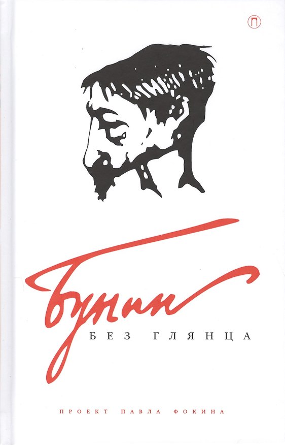 Книга Бунин без глянца () — 1