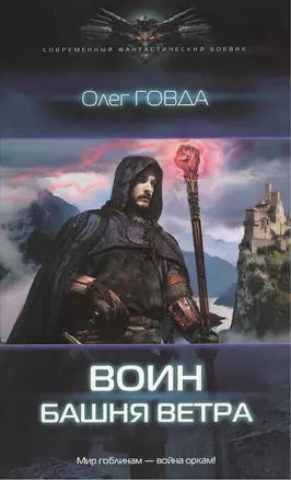 Воин: Башня ветра — 2383752 — 1