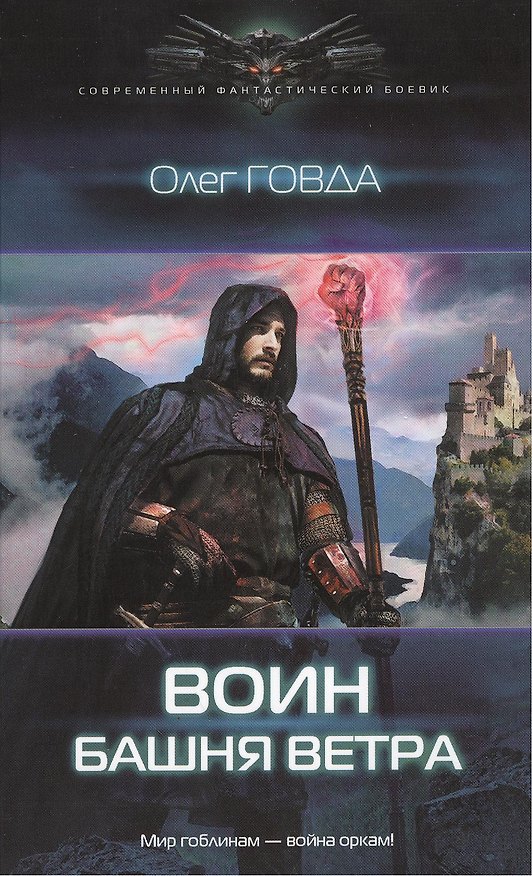 Книга Воин: Башня ветра (Олег Говда) — 1