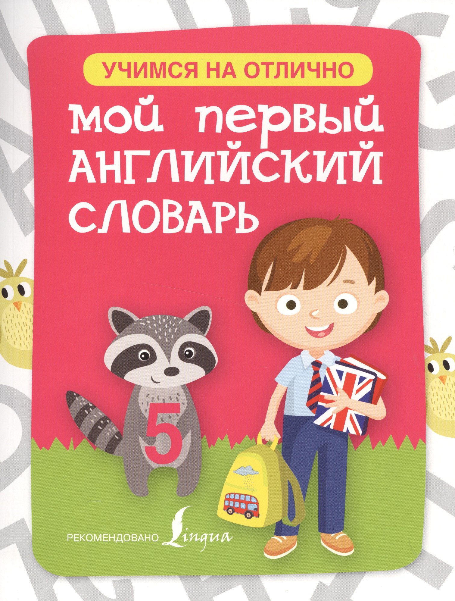 

Английский язык.Мой первый словарь